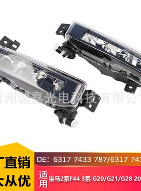 适用宝马2系F443系G20G212019-2022LED雾灯日行灯63177433787