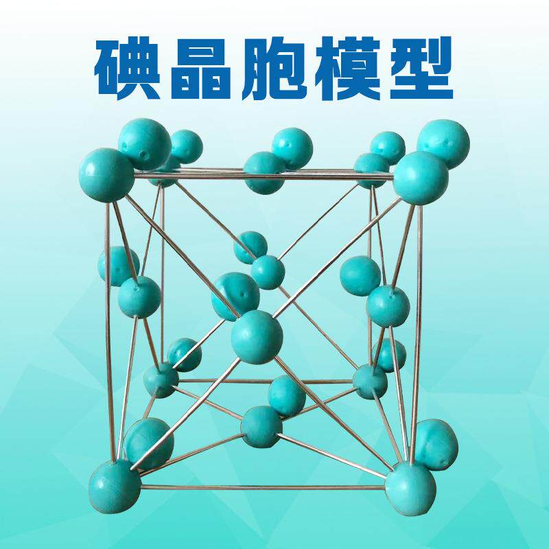 碘晶体-碘晶胞模型结构模型i2组装好演示用