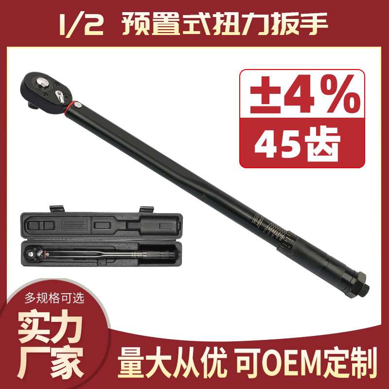 1/2扭力扳手可调式扭矩扳手预置式公斤力矩扳手28-210NM棘轮