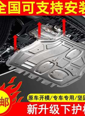 适用于启辰星T70XT90D60R30R50X底盘改装甲汽车发动机下护板