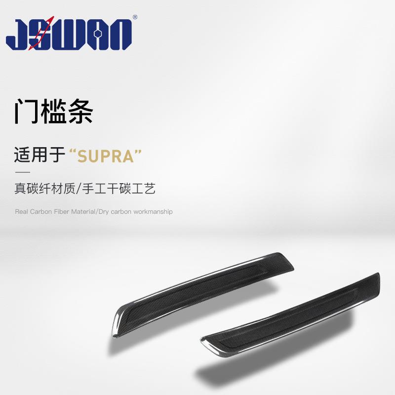 适用于丰田SUPRA/A90牛魔王真碳纤维内饰改装迎宾踏板门槛条配件