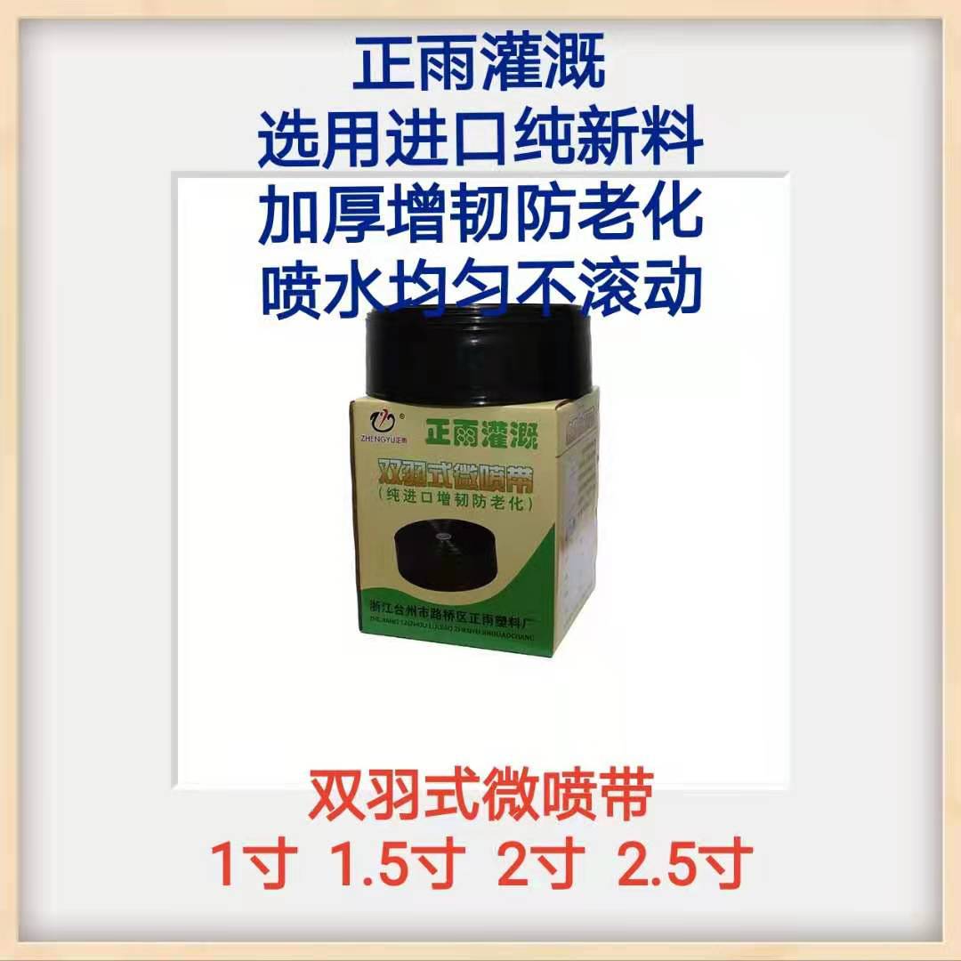 双羽式微喷带农用灌溉