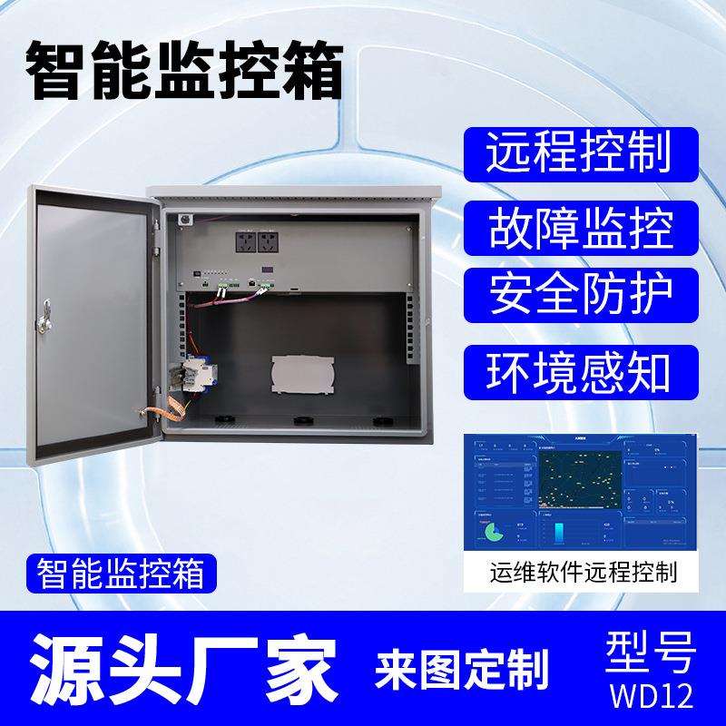 户外防水一体化设备机箱智能监控运维箱室外防雨不锈钢设备箱落地