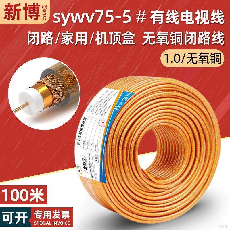 swyv-75-5高清数字有线电视线rg59广电入户闭路信号同轴电缆100米