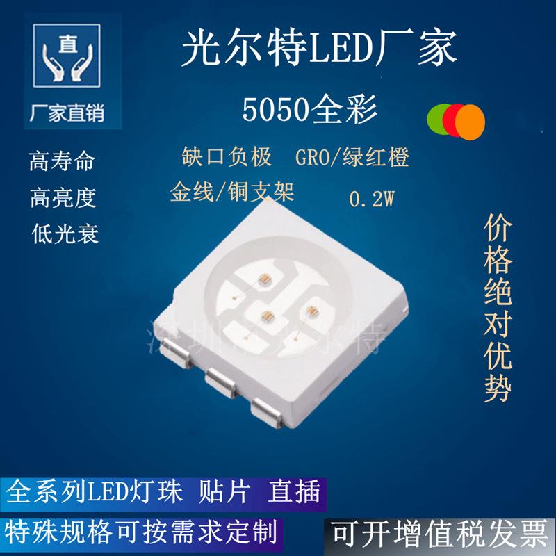 贴片LED5050GRO三色缺口为负SMD5050绿红橙贴片发光二极管