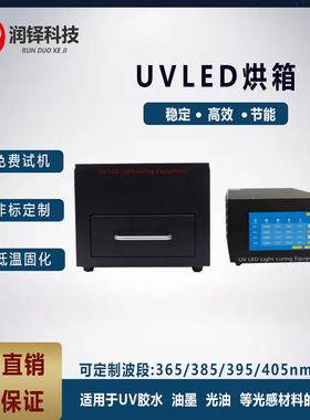 抽屉式UV固化箱研究院/实验室研究专用UV固化灯 uvled紫外固化机