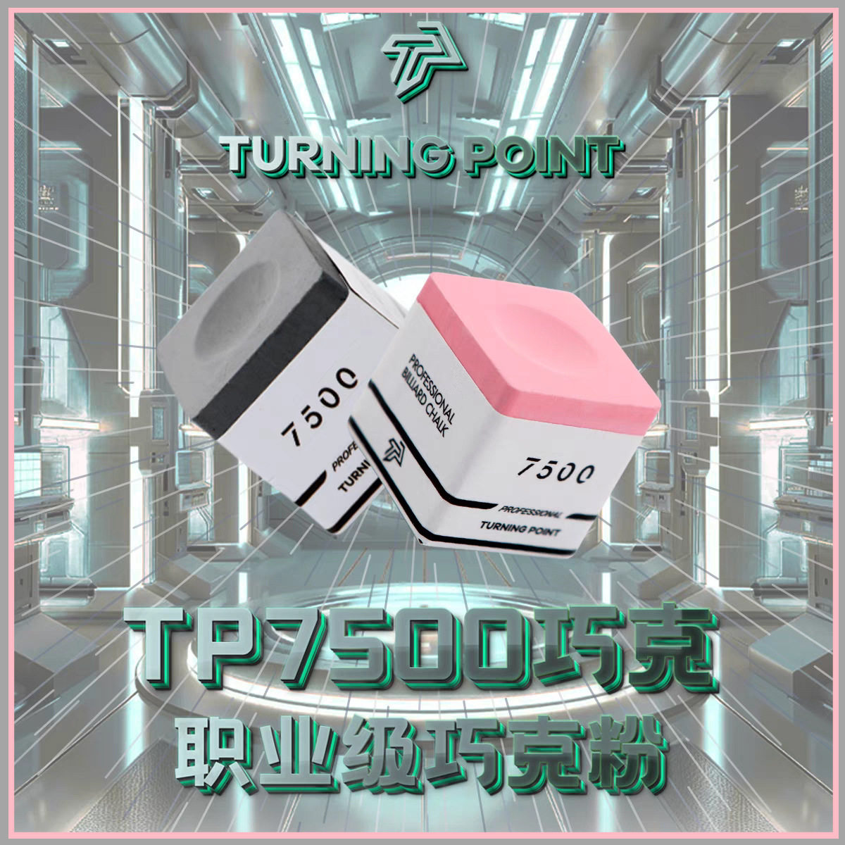 TP7500巧粉Turning Point职业版tp巧粉黑八巧克粉磁吸专业巧粉色