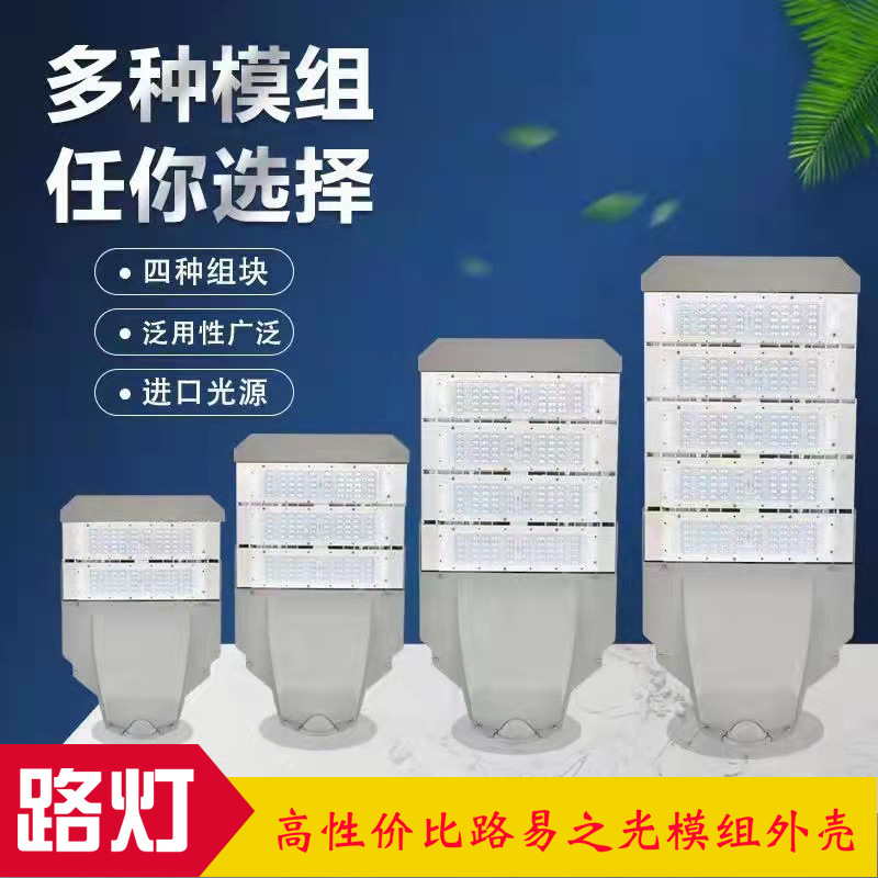 LED摸组路灯外壳150W压铸全铝摸组路灯套件市政工程路灯头外壳