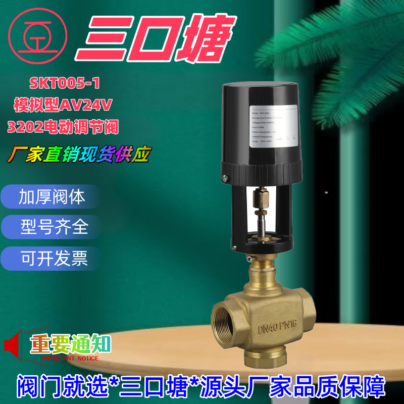 三口塘阀门模拟型AC24V3202电动调节阀（铸造体）