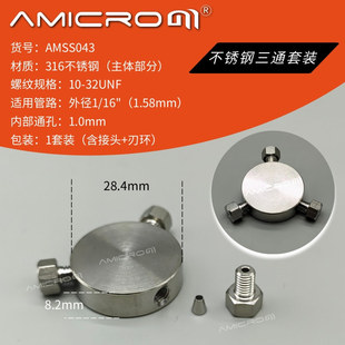 高压液相色谱316不锈钢三通转接头刃环 Y型圆三通 AMSS043
