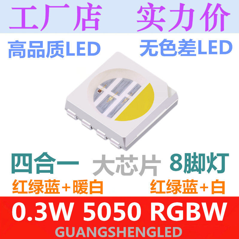 5050RGBW 4色 LED贴片灯珠 超高亮 红绿蓝白 0.3W 8脚 发光二极管