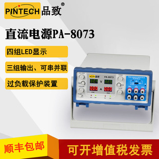 PINTECH品致三通道直流电源PA-8073双色LED数显电源32V3A并联串联