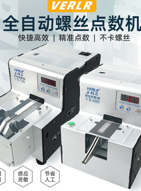 威耐尔VERLR自动螺丝点数机数显计数螺丝机VR-600/700螺钉点数器