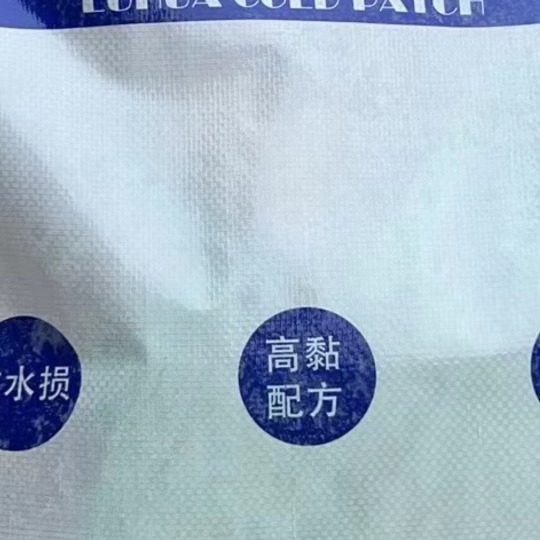 郑州沥青冷补料厂价直供物美价廉送货上门欢迎广大客商前来订购