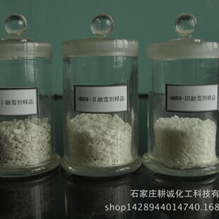 厂家直销 除冰剂 消雪剂 融雪剂 破冰剂 溶雪剂 除雪剂