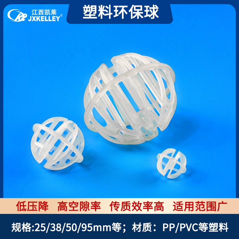 凯莱化工 供应塑料环保球填料哈凯登 废气处理塔填料塑料环保球