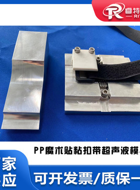 15Khz塑料魔术贴粘扣带超声波铝合金平模具焊头与出齿形底模夹具