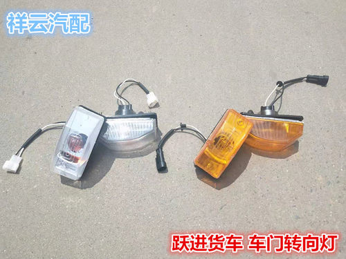 跃进货车上骏X300X301X101欧卡K101新款小福星S50Q车门边灯转向灯