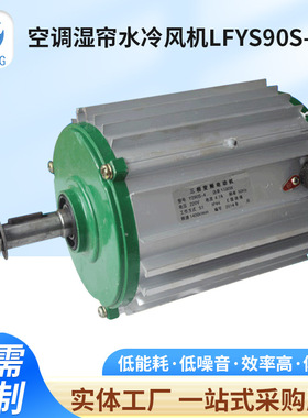 供应空调湿帘水冷风机变频电机LFYS90S-C18级厂家供应微型工业级