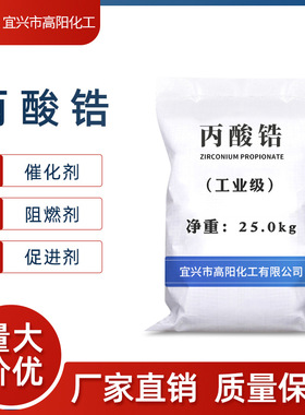仓库现货 工业级丙酸锆 Zr(Hf)O2:49.5% min.源头厂家直销