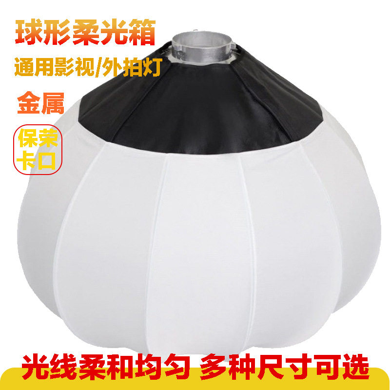 直播柔光球65CM球形柔光罩摄影球形补光灯球灯灯罩灯笼球保荣卡口