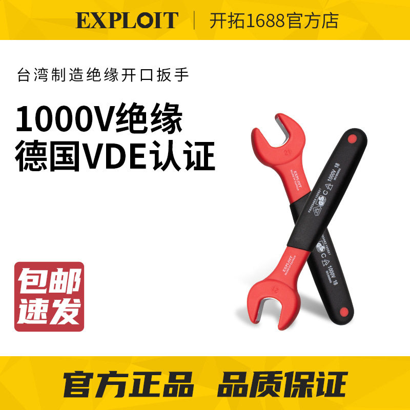 开拓8-24mm台湾1000V绝缘耐压柄扳手电工开口扳手电工套装铬钒钢