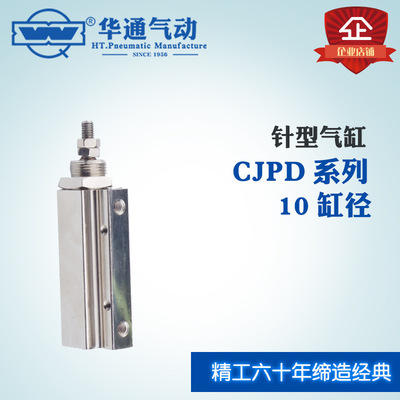 华通气动 针型气缸 CJPD系列 10X15 缸径*