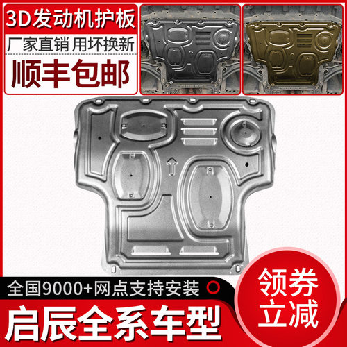 赫盾启辰T70发动机下护板T90 R30 R50X D50底盘装甲原厂改装专用