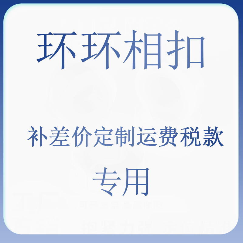 。补差价链接 固定环自动化配件定制 补税款 补运费 专用