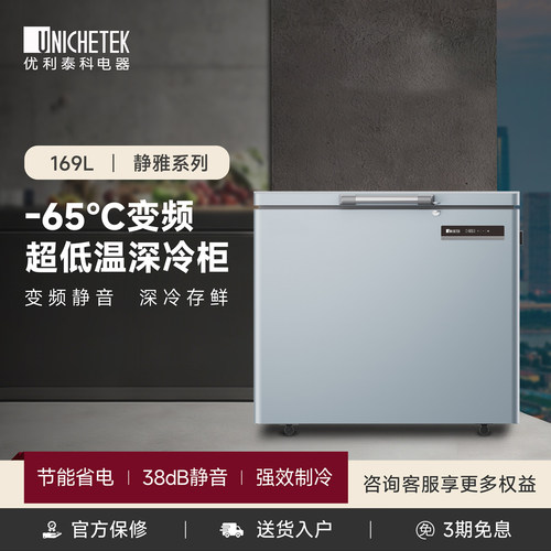 优利泰科169L超低温海鲜冷冻柜