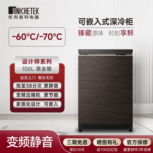 优利泰科家用静音超低温深冷柜