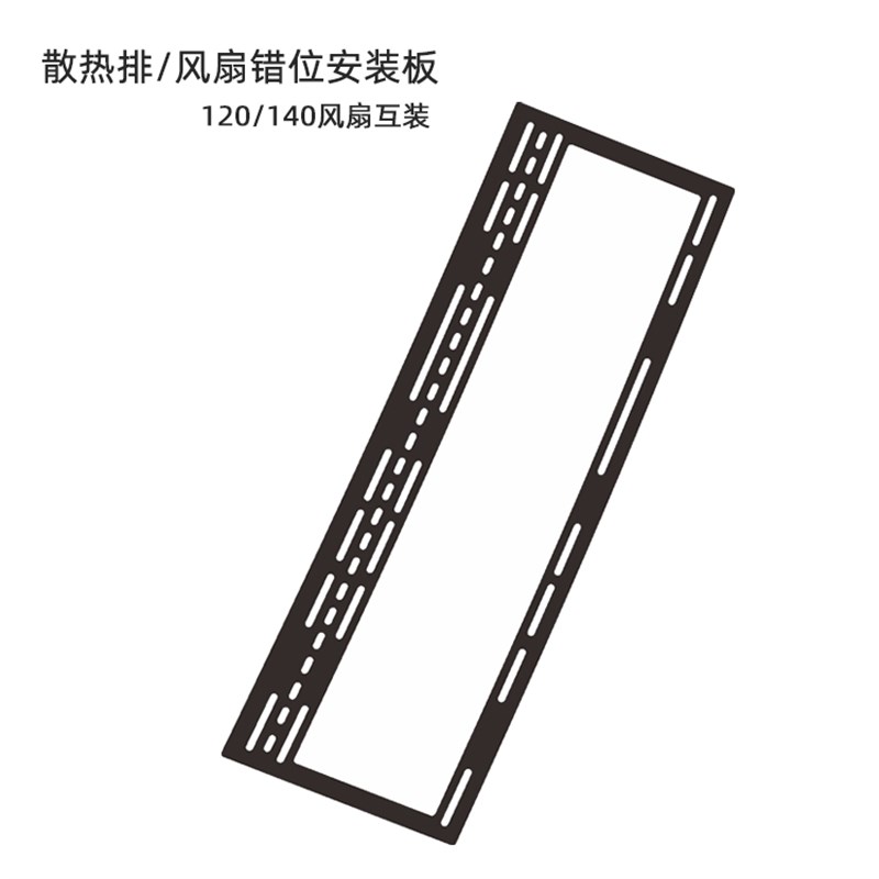 冷排散热器 水冷i排 120/140风扇互转架 错位架 风扇架 冷排架