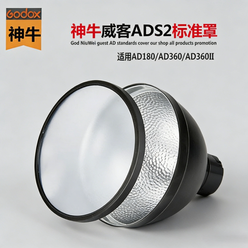神牛AD-S2标准反光罩优选