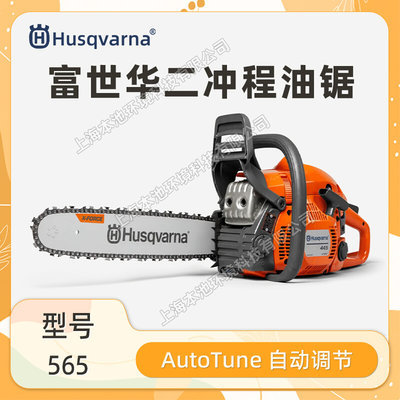 Husqvarna富世华565油锯森林伐木锯电喷油锯砍树切割锯消防油链锯