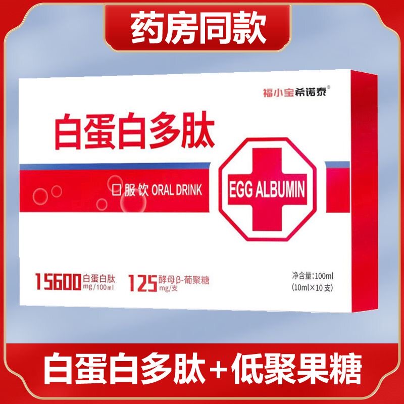 福小宝希诺泰口服液白蛋白多肽口服饮10ml*10支白蛋白肽低聚果糖
