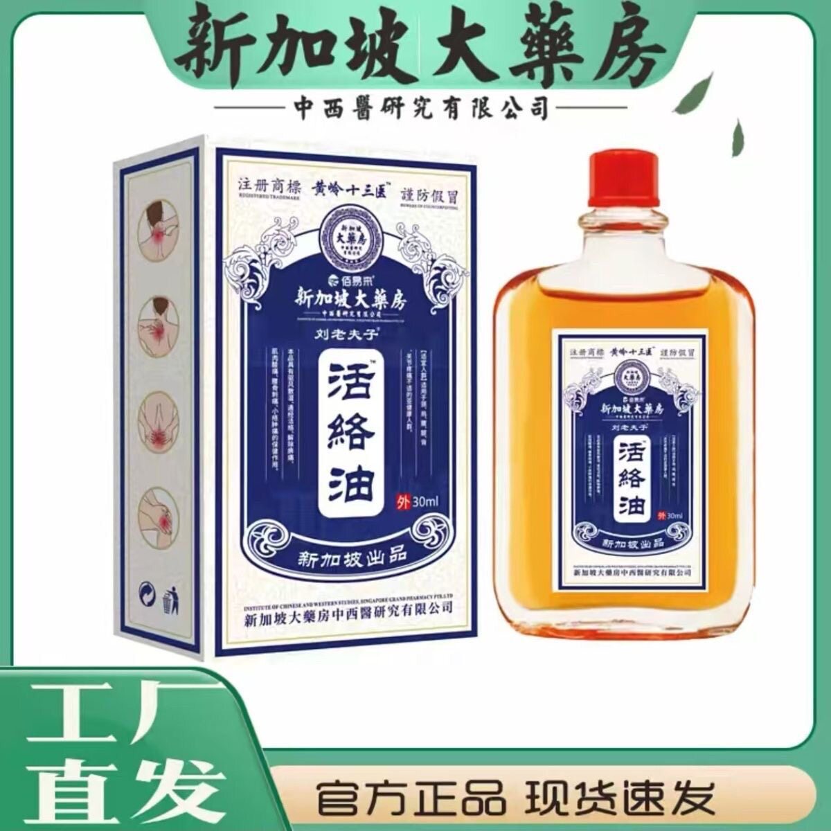 【拍一发4瓶】新加坡大药房刘老夫子活络油黄岭十三医直播同款