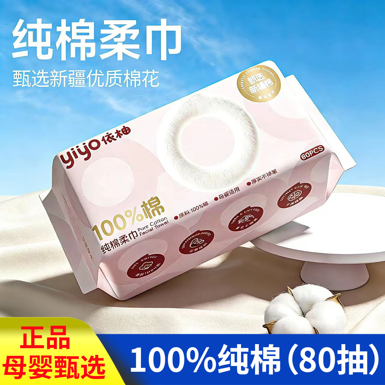 依柚100%纯棉母婴80抽商超同款图片