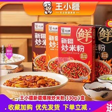 王小疆正宗新疆炒米粉爆辣湿粉盒装速食地道炒粉即食免煮网红美食
