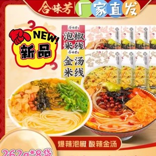 8袋 合味芳金汤米线酸辣鲜香好吃不腻汤底浓厚262g 官方正品