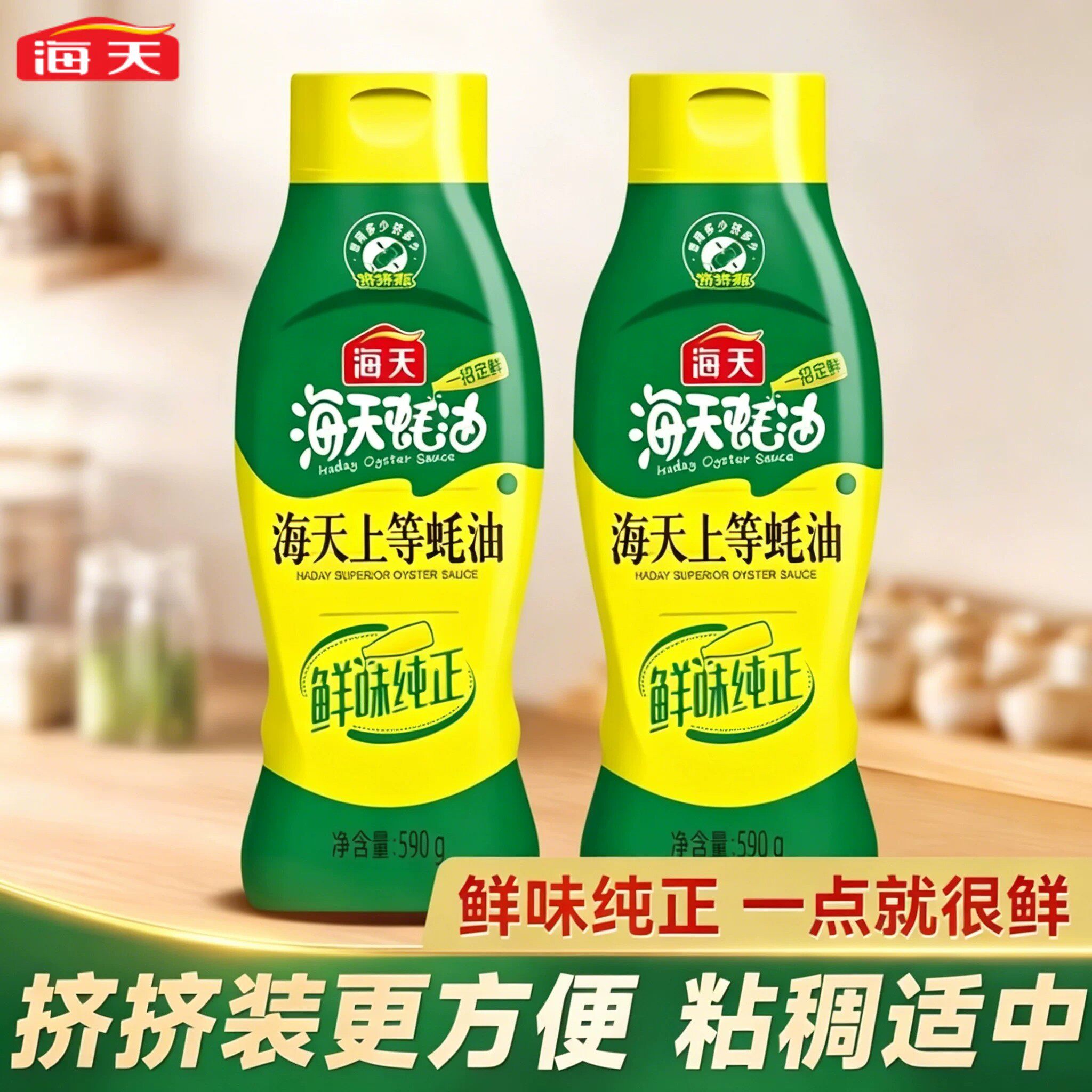 海天上等蚝油590g家商用挤挤装耗油炒菜火锅点蘸勾芡鲜调味品