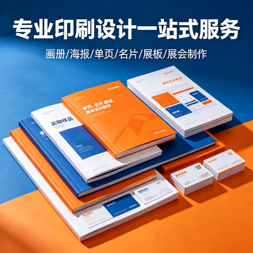 专业印刷设计一站式服务画册宣传目录手册单页名片折页展会物料