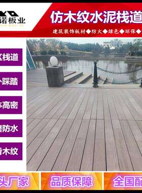 硅晶石栈道板通体户外纤维水泥栈道板公园微晶石仿木纹水泥栈道板