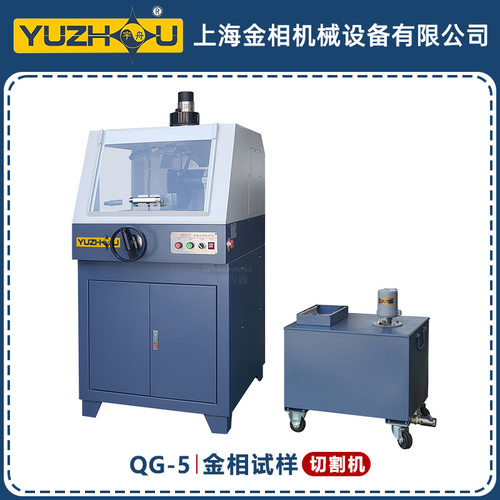 QG-5金相试样切割机100*120立式低噪音防水电机上海金相切割机