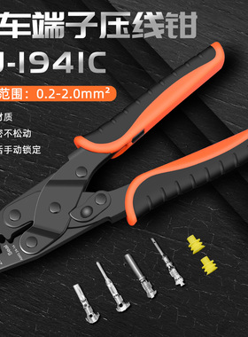 DT插头接插件压线钳SJ-1941C汽车防水连接器端子压接钳0.2- 2mm2
