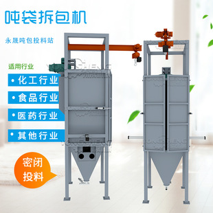 厂家供应化工粉料吨袋拆包投料站自带除尘风机设备吨包自动卸料站