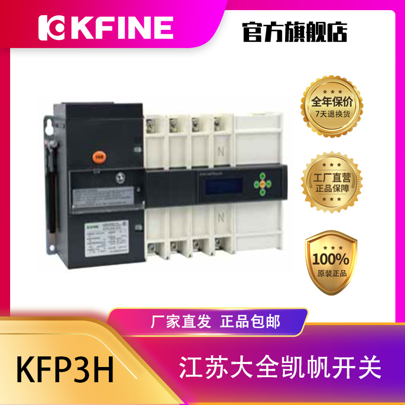 江苏大全凯帆开关双电源自动转换开关KFP3H-250(C型控制器)PC级