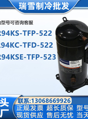 VR94KS-TFP-522 ZR94KC-TFD-522 VR94KSE-TFP-523 谷轮8匹压缩机