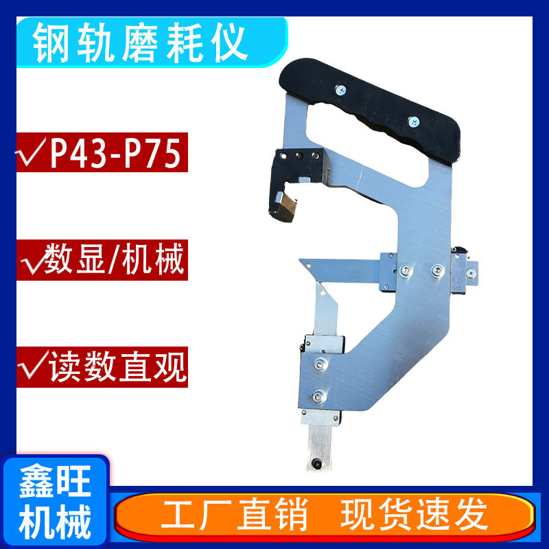 供应TMH-B机械式钢轨磨耗GMC手持磨耗尺SGM数显轨道磨损检测器