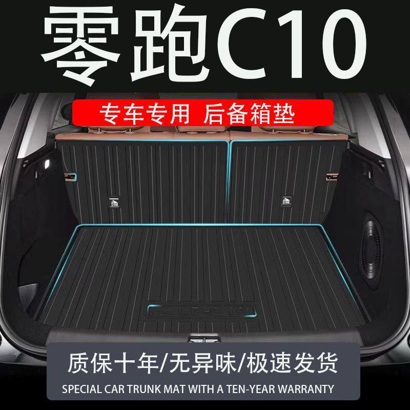 tpe2024款零跑C10专用后备箱垫防水改装配件用品内饰汽车尾箱垫子