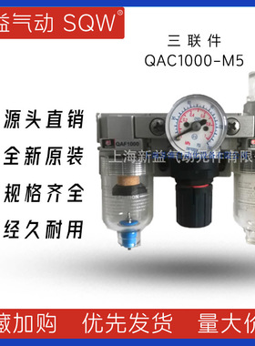 气动三联件QAC1000-M5上海新益SQW三联件QAF1000+QAR1000+QAL1000